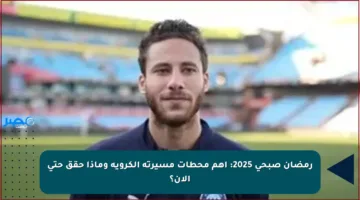 رمضان صبحي 2025: أهم محطات مسيرته الكروية وماذا حقق حتى الآن؟
